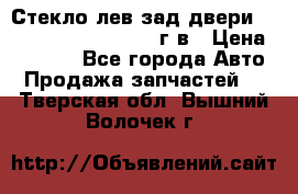 Стекло лев.зад.двери .RengRover ||LM2002-12г/в › Цена ­ 5 000 - Все города Авто » Продажа запчастей   . Тверская обл.,Вышний Волочек г.